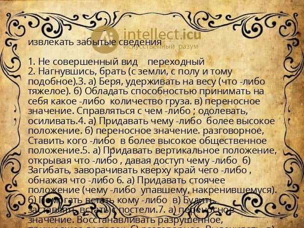 извлекать забытые сведения