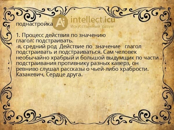 поднастройка