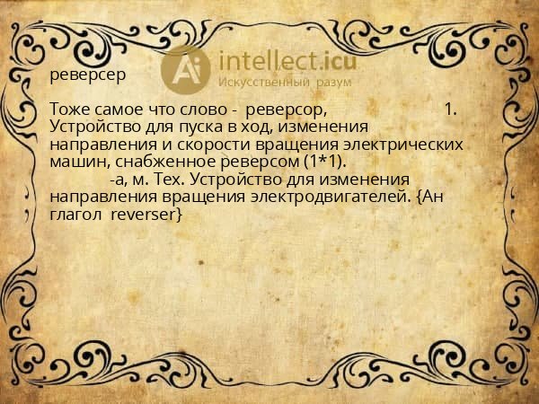 реверсер