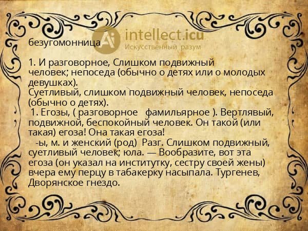 безугомонница