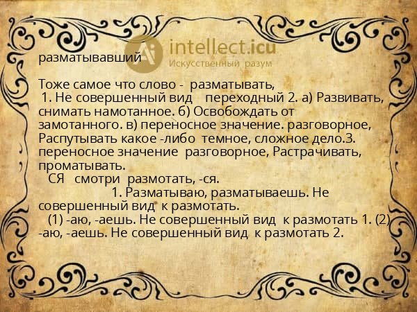 разматывавший