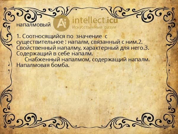 напалмовый