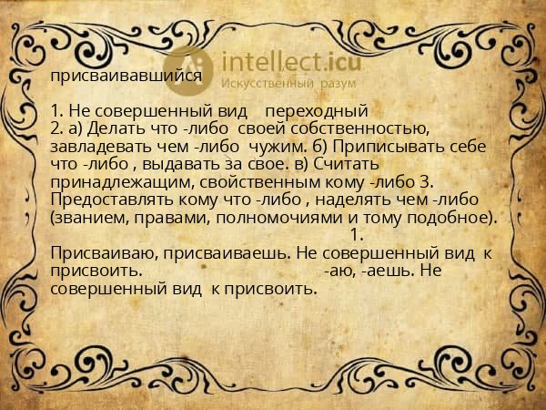 присваивавшийся