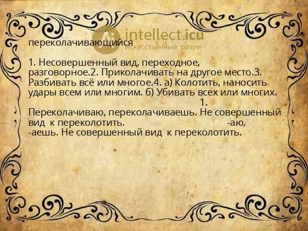 переколачивающийся