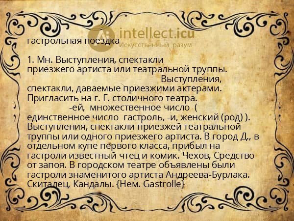 гастрольная поездка