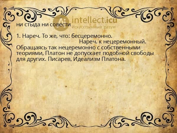 ни стыда ни совести