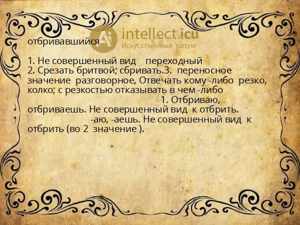 отбривавшийся