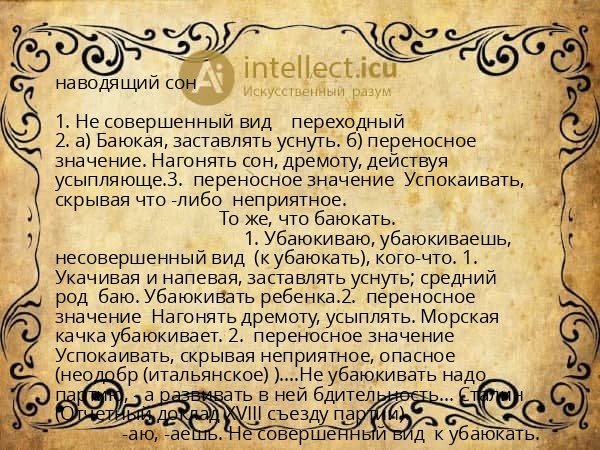наводящий сон