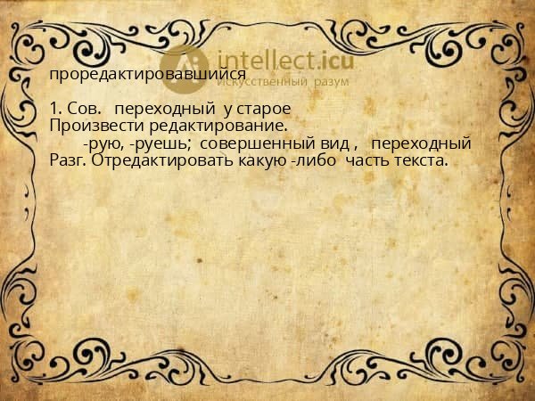 проредактировавшийся