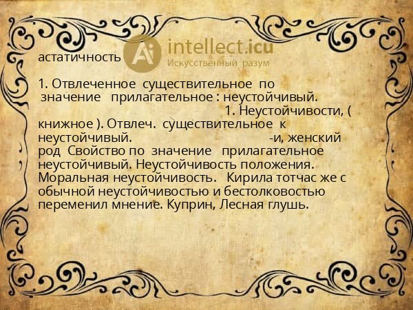 астатичность