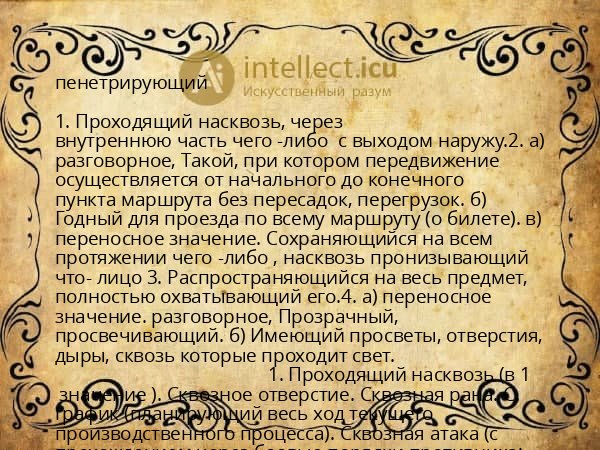 пенетрирующий