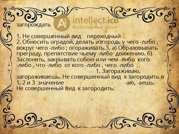 загорождать