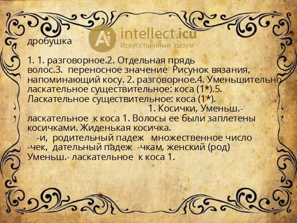 дробушка