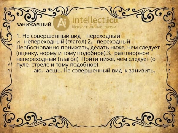 занижавший