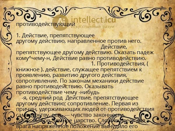 противодействующий