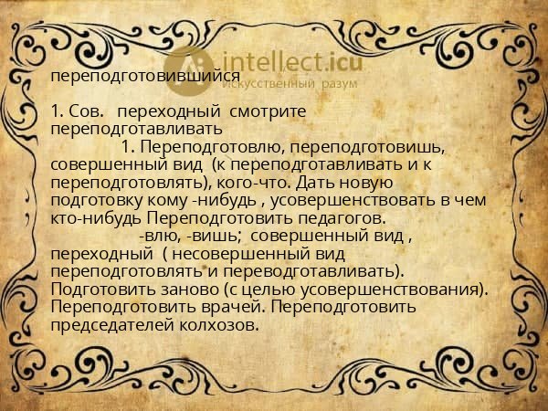 переподготовившийся