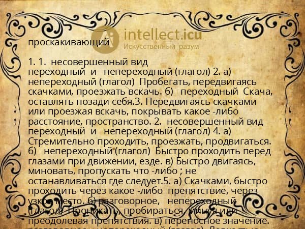 проскакивающий