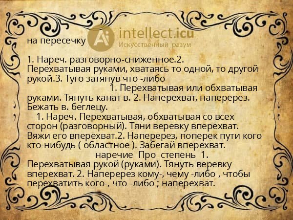 на пересечку