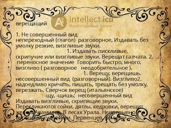 верещащий