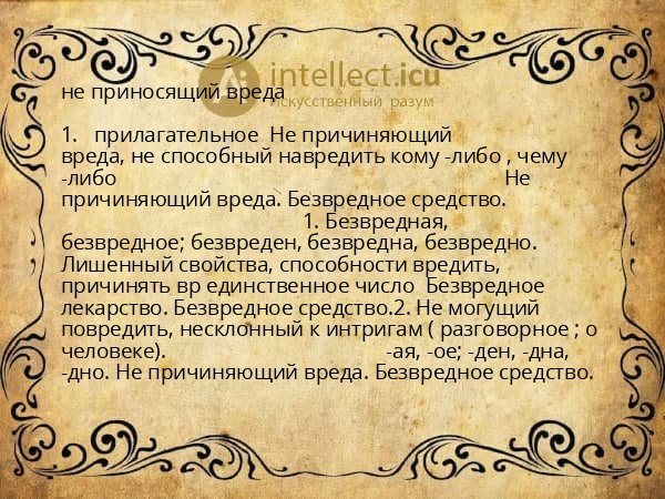 не приносящий вреда