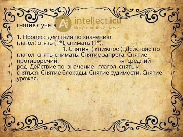 снятие с учета