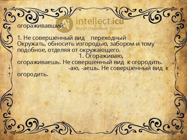 огораживавший