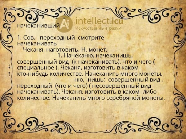 начеканивший