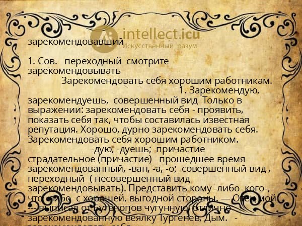 зарекомендовавший
