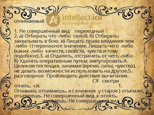 отнимаемый
