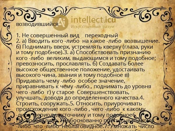 возводившийся