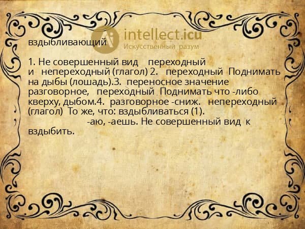 вздыбливающий
