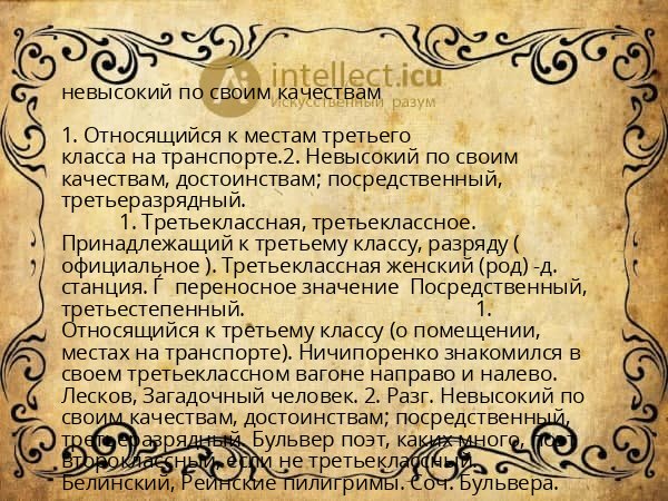 невысокий по своим качествам