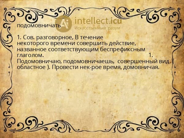 подомовничать