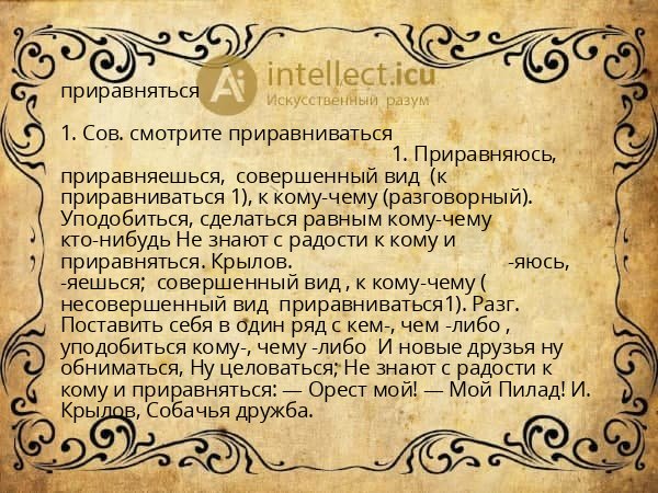 приравняться