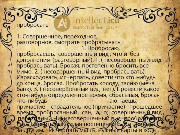 пробросать