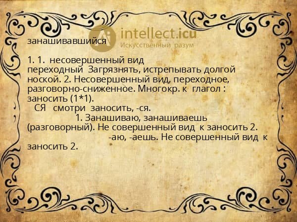 занашивавшийся