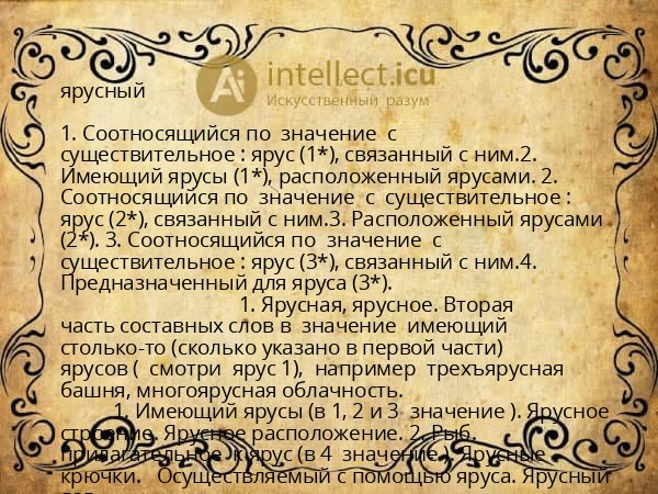 ярусный