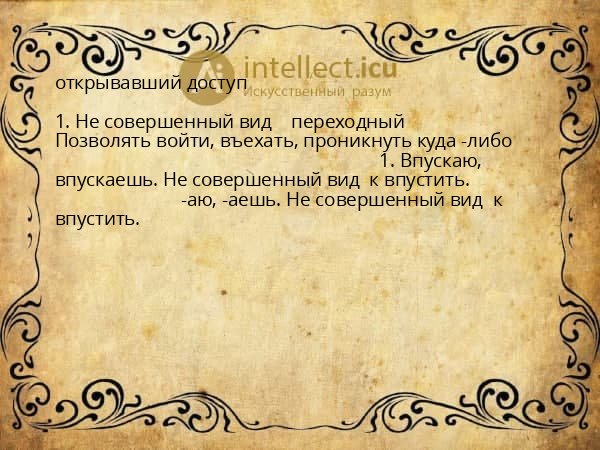 открывавший доступ