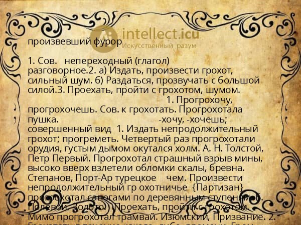 произвевший фурор