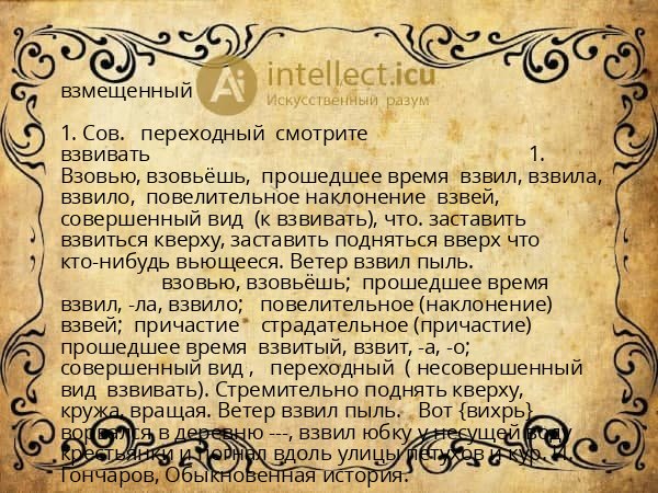 взмещенный