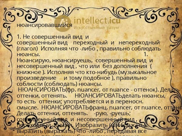 нюансировавшийся