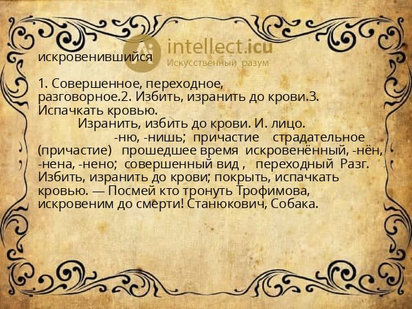 искровенившийся
