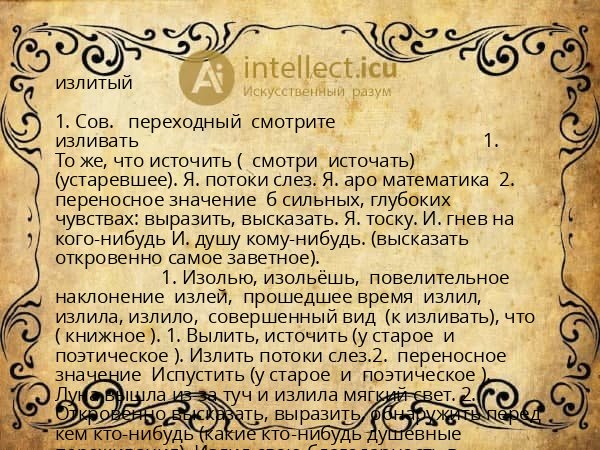 излитый