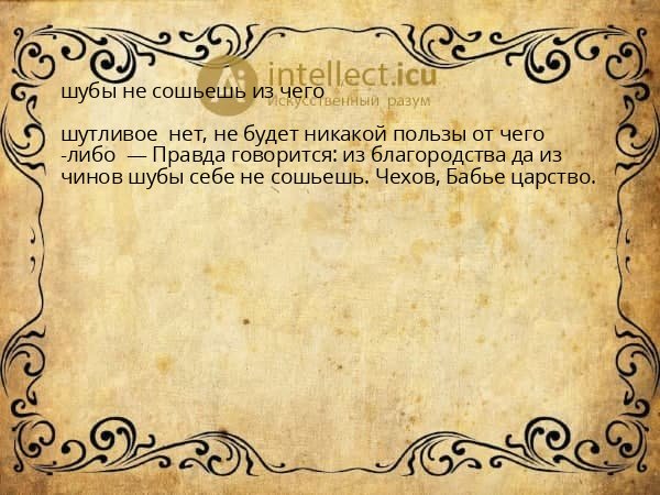 шубы не сошьешь из чего