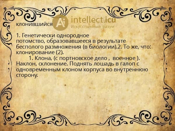 клонившийся