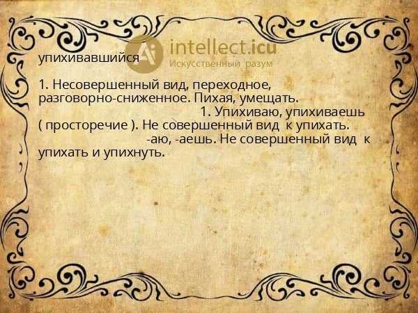 упихивавшийся