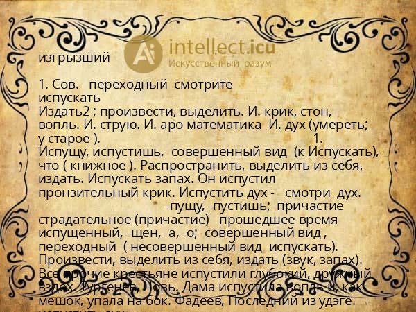 изгрызший