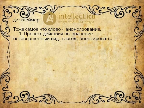 дисклеймер