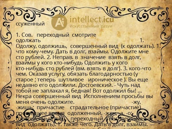 ссуженный