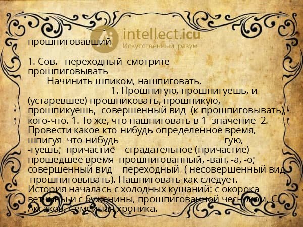прошпиговавший
